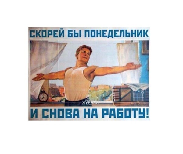 Скорее бы понедельник и снова на работу