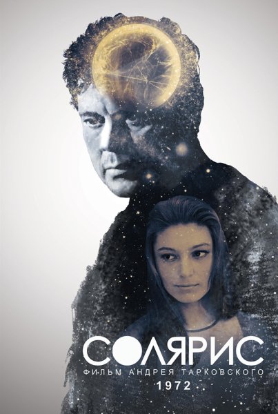 Солярис Тарковский Постер