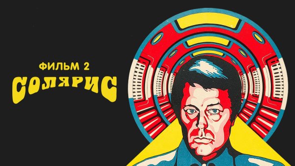 Плакат фильм Солярис 1972