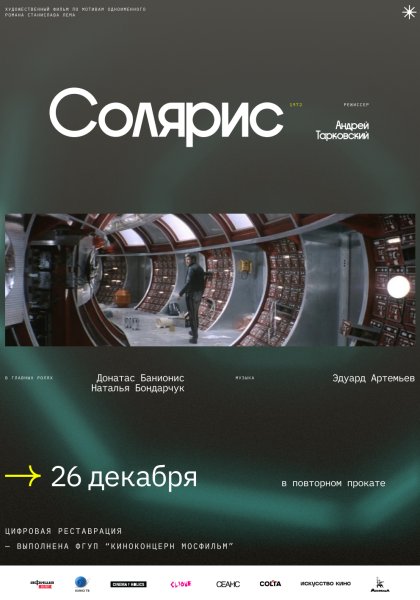 Солярис Тарковский Постер