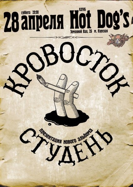 Кровосток Постер