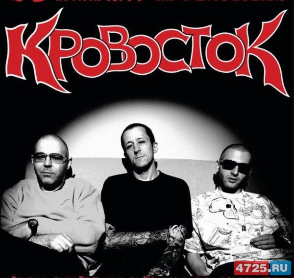 Кровосток группа рэп