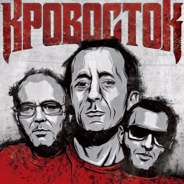 Кровосток обложки альбомов