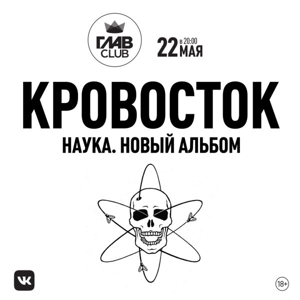 Кровосток исполнитель