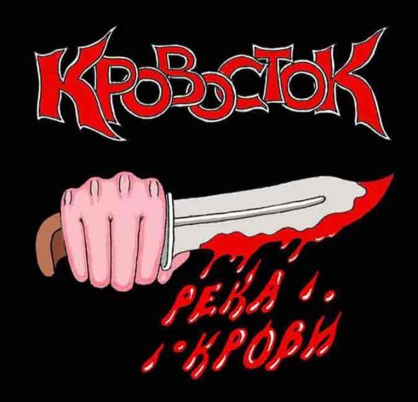 Кровосток обложка