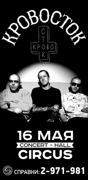 Группа Кровосток