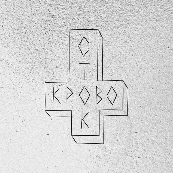 Концерт Кровосток 2004