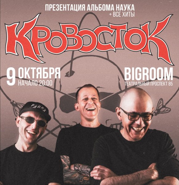 Кровосток афиша