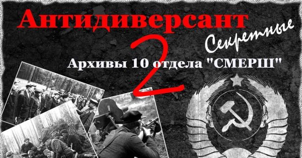 Плакаты СМЕРШ НКВД