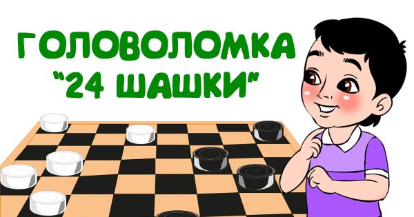 Загадка про шашки