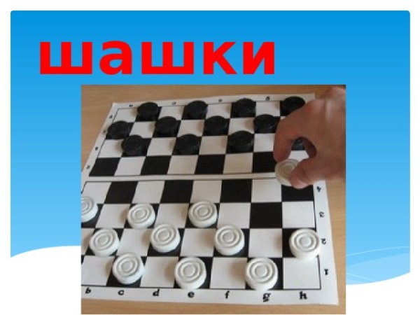 Шашки для презентации