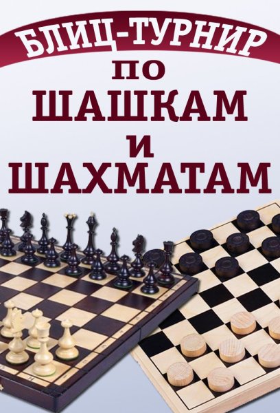 Турнир по шашкам и шахматам