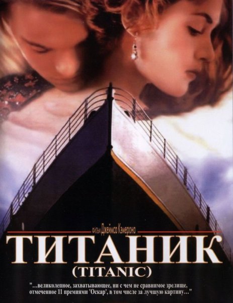 Титаник фильм 1997 обложка