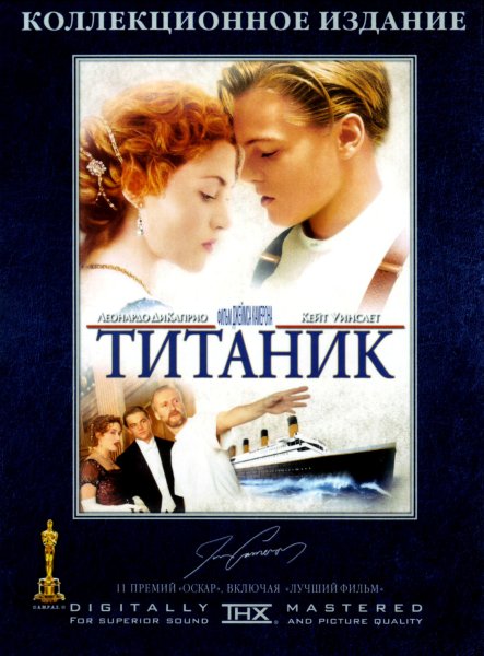 Титаник 1997 Постер