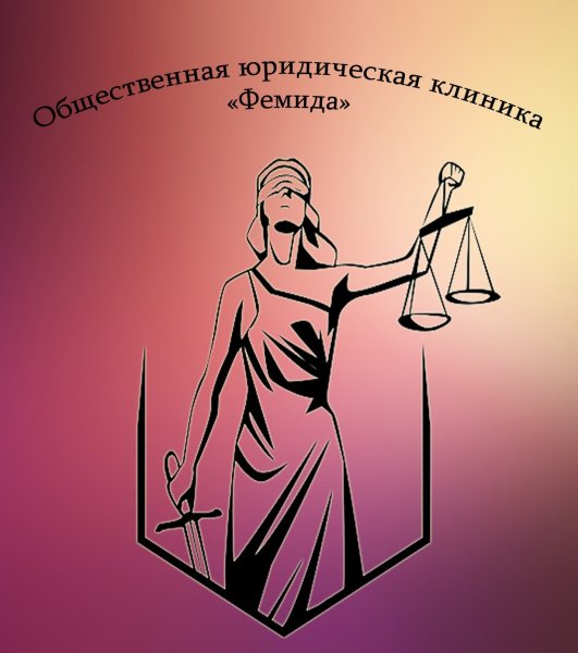 Юридическая клиника Фемида