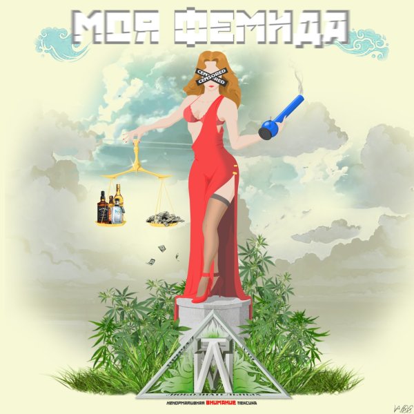 Фемида плакат