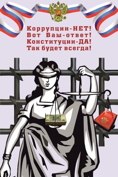 Коррупция лозунги