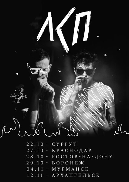 Плакат группы ЛСП