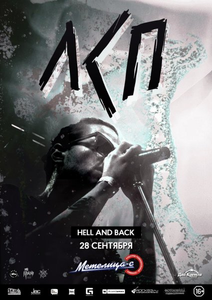 Плакат концерта ЛСП