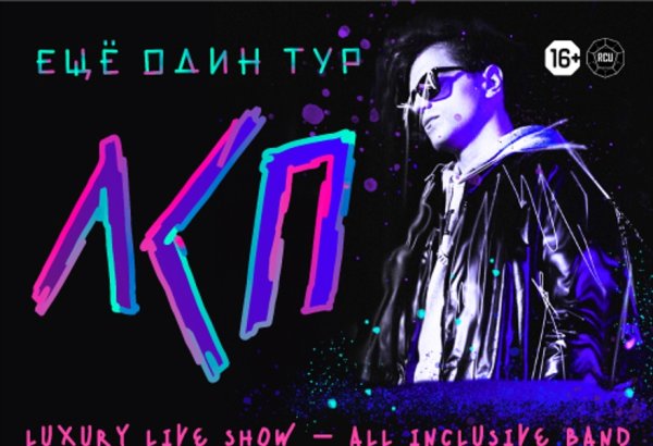 ЛСП концерты 2022