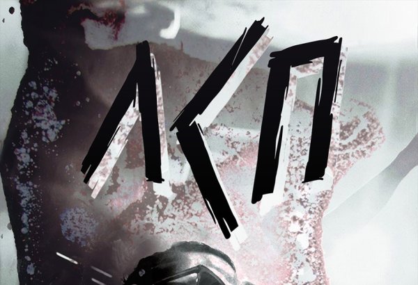 Hell and back ЛСП