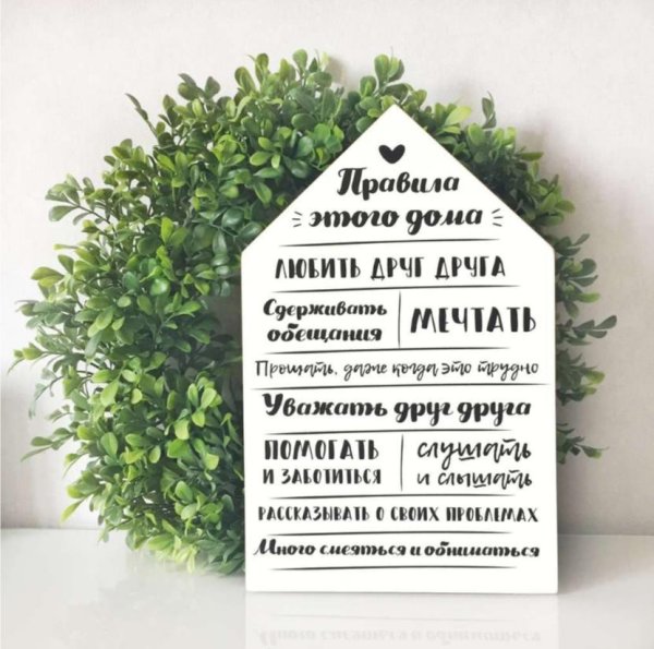 Правила этого дома табличка
