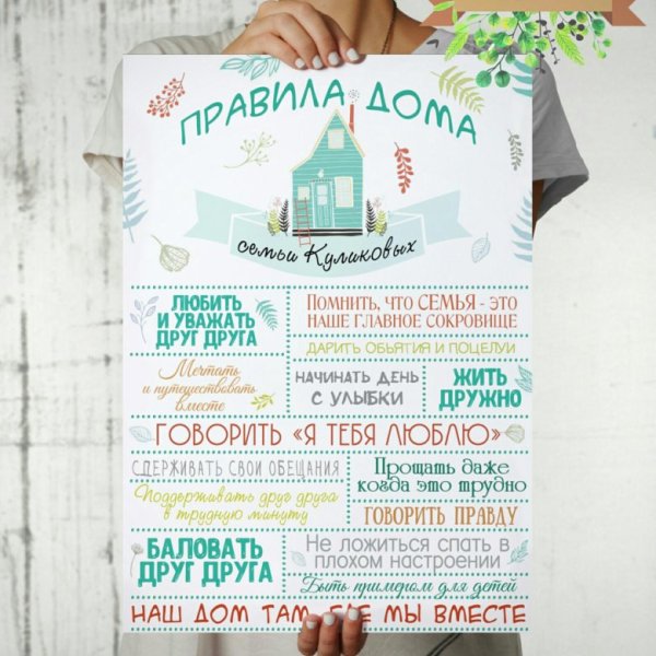 Правила семьи