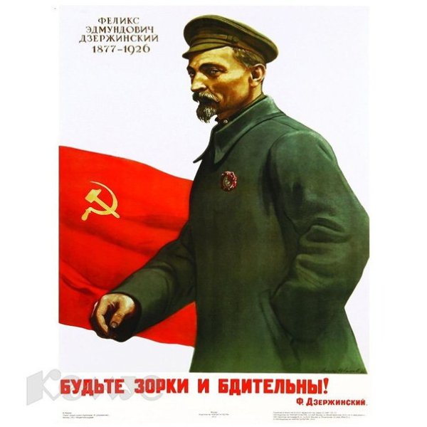 Дзержинский Феликс Эдмундович ВЧК