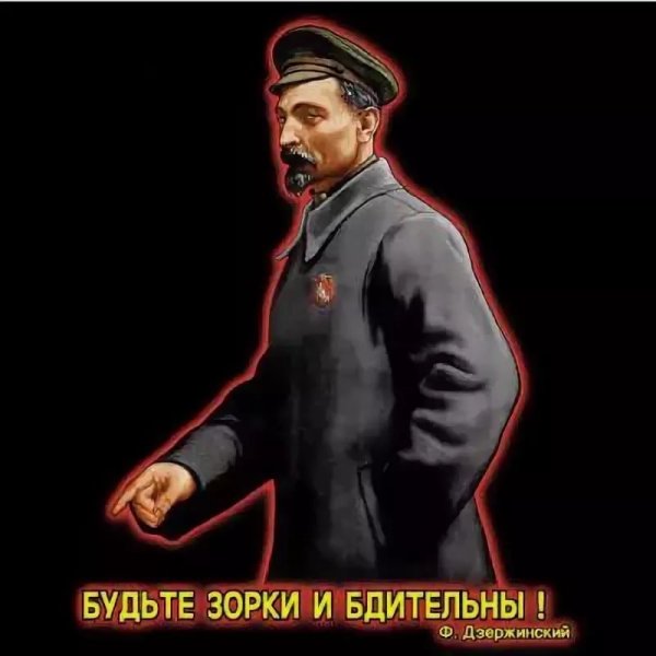 Феликс Дзержинский плакат