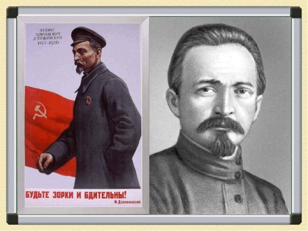 Дзержинский будьте зорки и бдительны