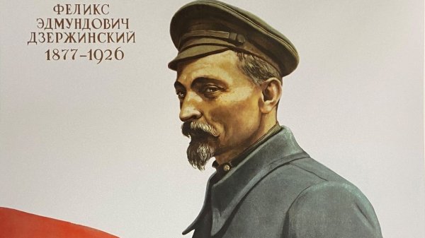 Дзержинский Феликс Эдмундович будьте зорки и бдительны
