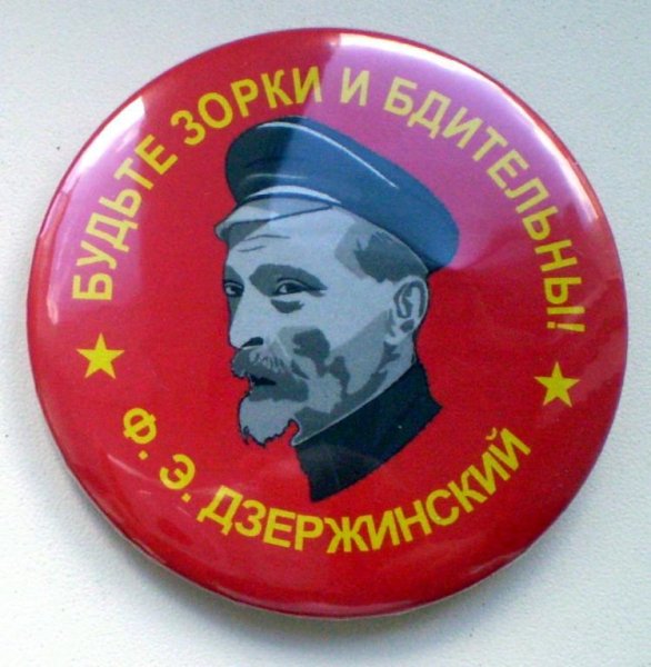 Будь бдителен