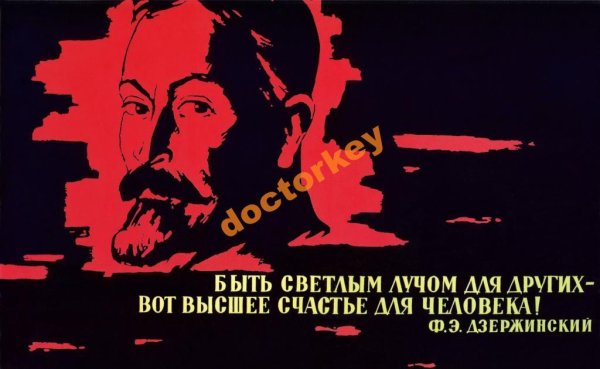 Дзержинский Феликс Эдмундович будьте зорки и бдительны