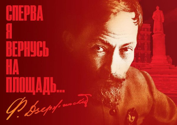 Феликс Дзержинский плакаты СССР