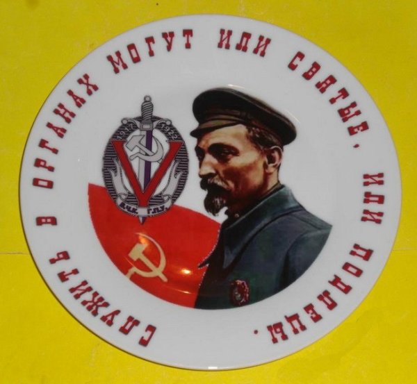 Феликс Дзержинский будьте зорки и бдительны