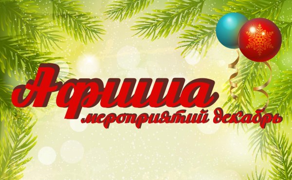 Афиша на январь