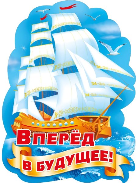 Плакат путь открыт вперед