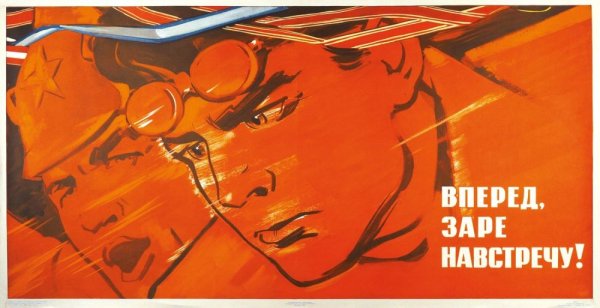 Вперёд к победе коммунизма плакат