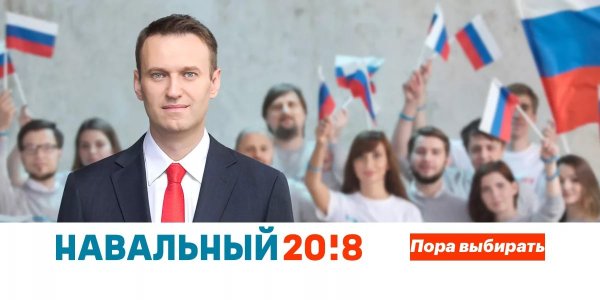 Навальный 2018