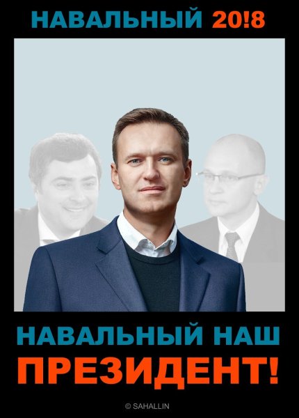 Против Навального плакат