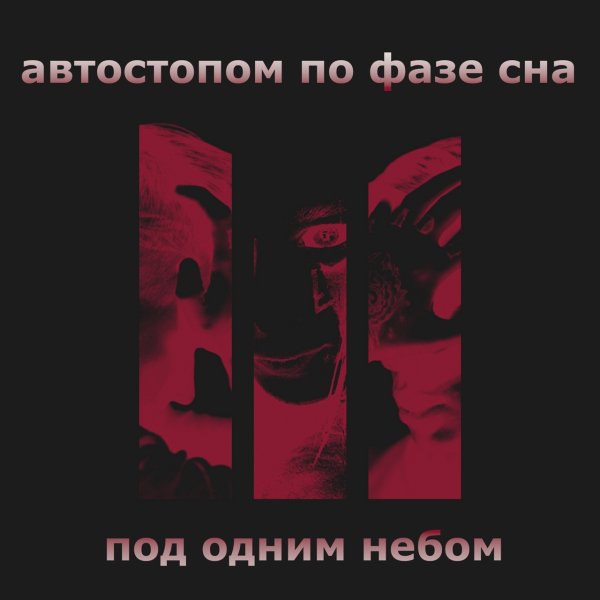 Автостопом по фазе сна опианариум