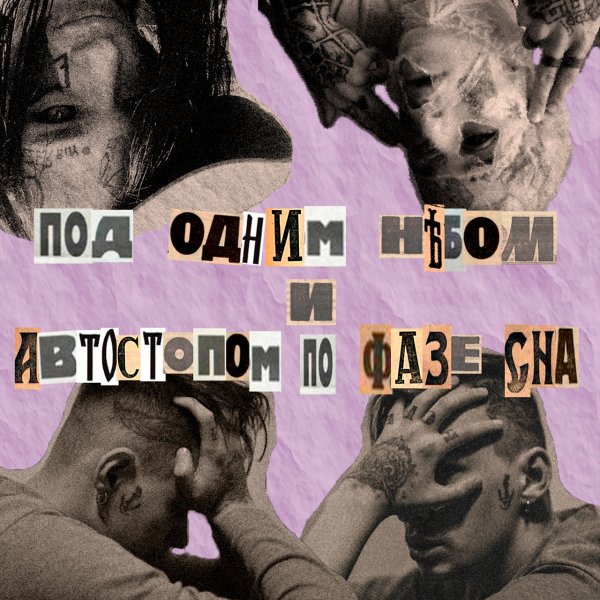 Автостопом по фазе сна опианариум