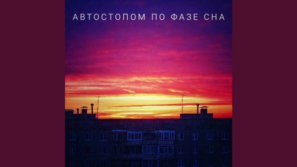 Чек автостопом по фазе сна