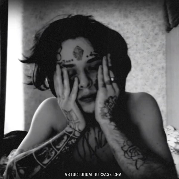 Кишлак певец автостопом по фазе сна
