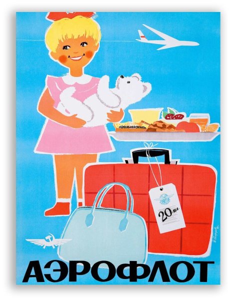 Советские плакаты Аэрофлота