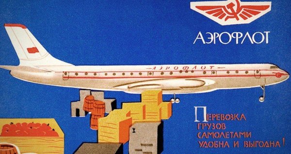 Аэрофлот ретро Постер СССР