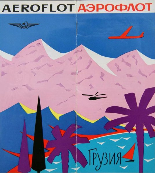 Советские плакаты Аэрофлота