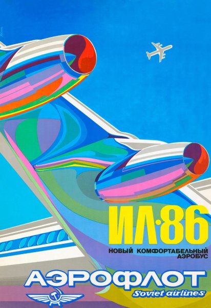 Плакат летайте самолетами Аэрофлота Советский