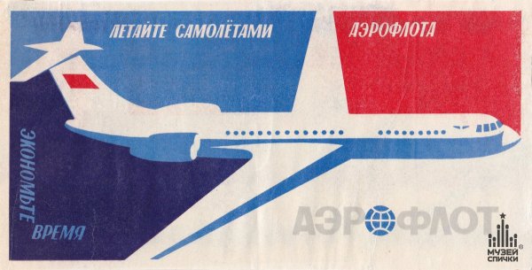 Аэрофлот рекламные плакаты