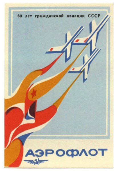 Аэрофлот Soviet Airlines